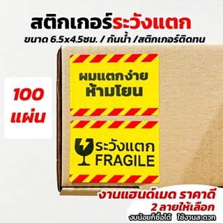 สติกเกอร์ระวังแตก Fragile สติกเกอร์กรุณาถ่ายวิดีโอ ขนาด 6.5x4.5ซม. งานแฮนด์เมด