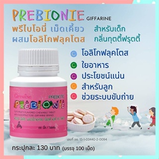 กิฟฟารีนพรีไบโอนี่กลิ่นฟรุตตี้ สร้างภูมิคุ้มกัน/จำนวน1ชิ้น/รหัส40710/ขนาด100เม็ด🌷byiza