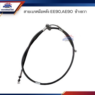 🦯สายเบรคมือหลัง TOYOTA EE90,AE90 มีข้างซ้าย/ข้างขวา