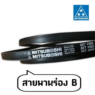 สายพานMITSUBOSHI 3ดาว สายพานร่องB เบอร์ B54, B105, B122