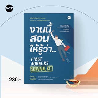 งานนี้สอนให้รู้ว่า... FIRST JOBBERS SURVIVAL KIT : โสภณ ศุภมั่งมี : DOT