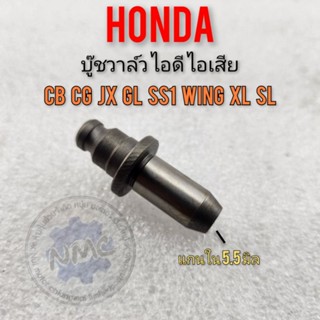 บู๊ช วาล์ว ไอดี ไอเสีย cb cg jx gl ss1 glx wing xl sl บู๊ทวาล์ว honda