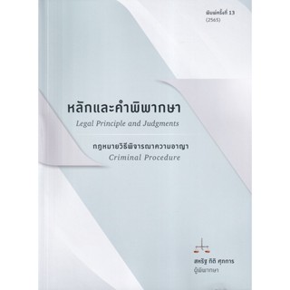 หลักและคำพิพากษา กฎหมายวิธีพิจารณาความอาญา Legal Principle and Judgments : Criminal Procedure