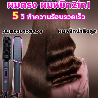 เครื่องหนีบผม เครื่องรีดผม ที่หนีบผมเงา ที่หนีบผมเงาไม่กินผม ไอออนิคปกป้องผม ผมเงาสวย หวีไฟฟ้าผมตรง หวีผมตรงไฟฟ้า