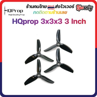 [🇹🇭ส่งไว] HQProp 3x3x3 Micro Prop ใบพัดโดรน ลำจิ๋ว เหนียว อาการดี