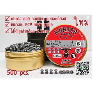 ลูกปืนอัดลม ลูกตอก เบอร์2 5.5mm 16gr 100pcs 300pcs 500pcs กล่องกวางJSB99%