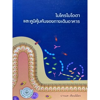 9786163984913 ไมโครไบโอตาและภูมิคุ้มกันของทางเดินอาหาร