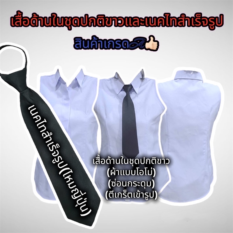 เสื้อด้านในชุดปกติขาวสีโอโม่และเนคไทสำเร็จรูป ราคาถูก สินค้าเกรดA