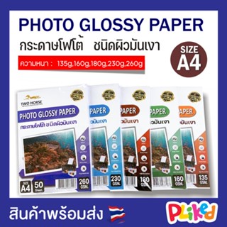 กระดาษโฟโต้ อิงค์เจ็ท 135-260 แกรม A4 50 แผ่น 2 หน้า กระดาษมันวาว ปริ้นรูป กระดาษกันน้ำ Glossy Photo Paper for inkjet