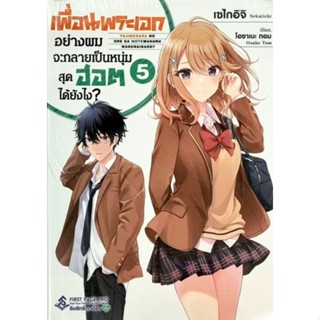 เพื่อนพระเอกอย่างผมจะกลายเป็นหนุ่มสุดฮอตได้ยังไง? เล่ม 1-5