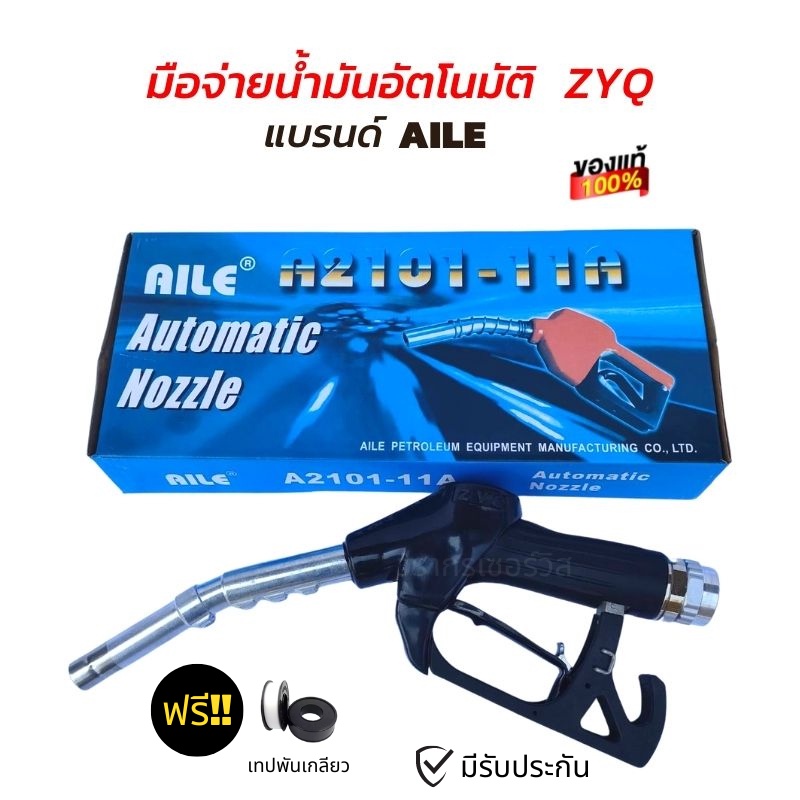 หัวจ่ายน้ำมัน มือจ่ายน้ำมัน AILE (ไอลี่) รุ่น ZYQ-13A ใช้กับปั๊มน้ำมันและตู้น้ำมันหยอดเหรีญ มีข้อหมุนในตัว สีดำปากใหญ่
