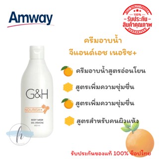 🔥ของแท้100%✨ Amway G&amp;H Nourish+ Body Wash Gel Douche ครีมอาบน้ำ จีแอนด์เอช เนอริช+