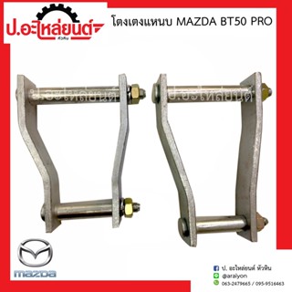 โตงเตงแหนบ มาสด้า บีที50 โปร 7นิ้ว/8นิ้ว (Mazda BT 50 PRO) (1ชิ้น)