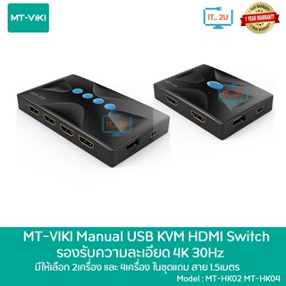 MT-Viki MT-HK02/MT-HK04 Manual USB KVM Switch HDMI 4K 3840*2160@ 30Hz. อุปกรณ์สลับใช้คอมพิวเตอร์ 2/4 เครื่อง