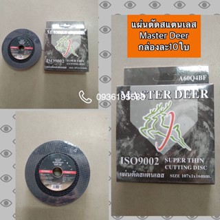 ใบตัดสแตนเลส 4"X1 mm "Master dear (10ใบ/กล่อง)