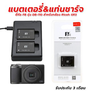 แบตเตอรี่&amp;แท่นชาร์จยี่ห้อFB รุ่น DB-110สำหรับกล้อง Ricoh GR3 (Battery for GRIII) รับประกัน 3 เดือน