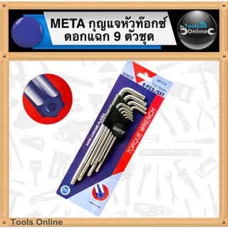 META หกเหลี่ยมหัวท๊อกซ์ 9 ตัวชุด กุญแจหัวท๊อกซ์ดอกแฉก 9 ตัวชุด ประแจหกเหลี่ยม