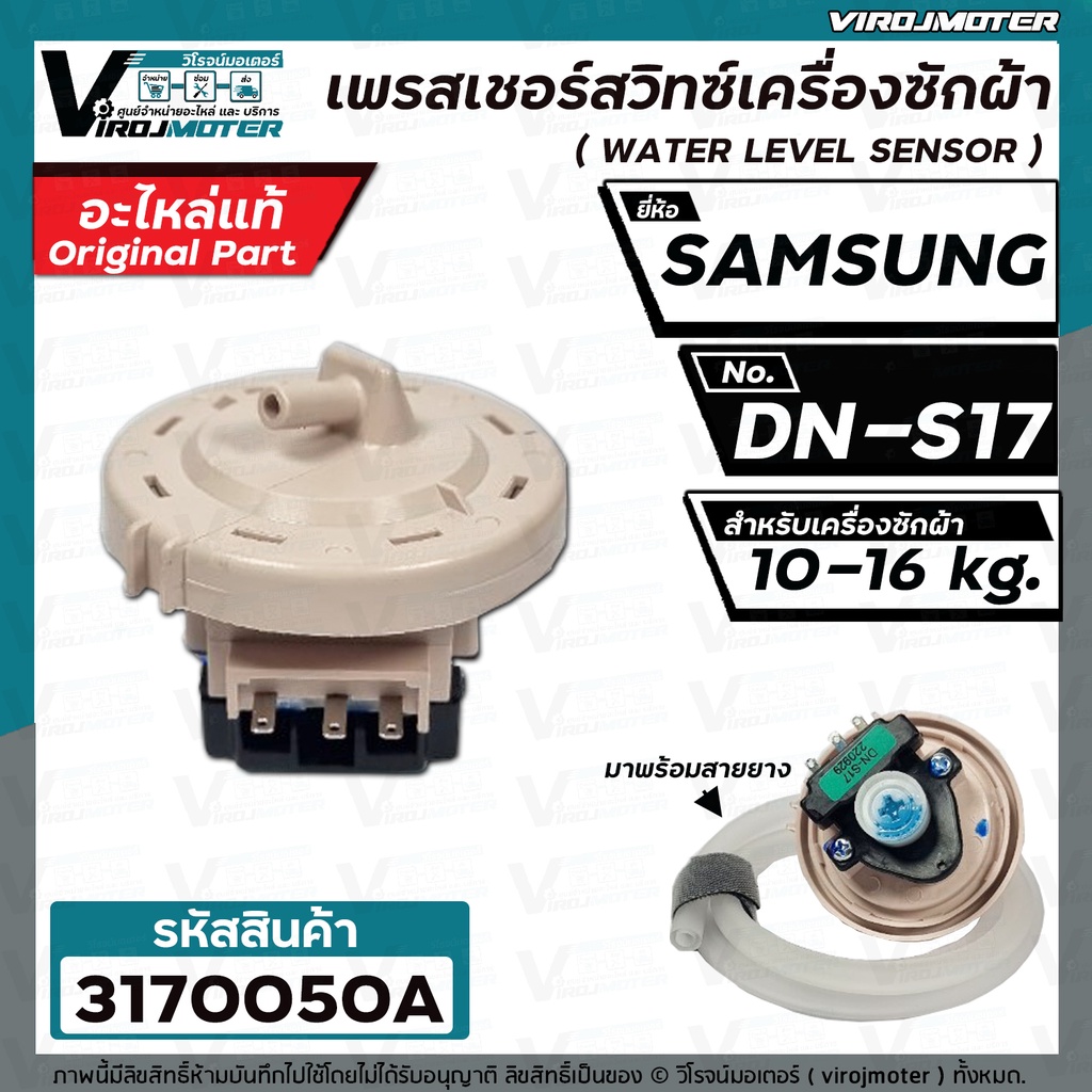 สวิทซ์ระดับน้ำ  SAMSUNG  WA13F7S5QW  #DN-S17  (แท้ )   10-16KG  #DC32-30006S (เพรสเชอร์สวิทซ์) ป้ายเขียว #3170050A