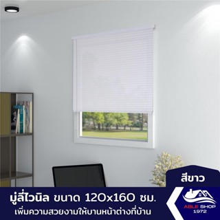 มู่ลี่หน้าต่างไวนิล ขนาด 120X160 ซม. สีขาว ม่านปรับแสง บังแดด กันยูวี เหมาะสำหรับหน้าต่างขนาดกลาง