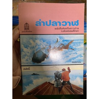 ล่าปลาวาฬ หนังสือส่งเสริมการอ่านระดับชั้นมัธยมศึกษา