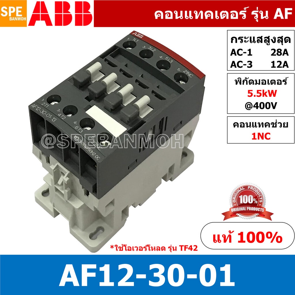 AF12-30-01 ( AF12-30-01-13 ) แมกเนติก ABB AF12 คอนแทคเตอร์ Magnetic Contactor AF ABB IEC 947-4-1 SEM