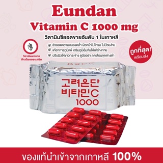 พร้อมส่ง ถูกที่สุด⚡️วิตามินซีอึนดันของแท้ ‼️ Korea Eundan วิตามินซี 60 เม็ด วิตามินเกาหลี ผิวใส เสริมภูมิคุ้มกัน