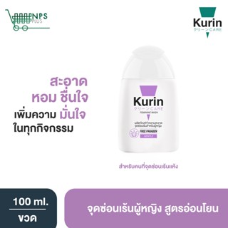 ขายดี! Kurin care feminine wash ph3.8 เจลทำความสะอาดจุดซ่อนเร้นสำหรับผู้หญิง สูตรอ่อนโยน (100 มล.)