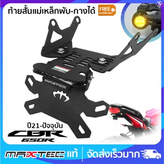 ท้ายสั้นแม่เหล็กซูปเปอร์ล็อก MAXTEC CB/CBR650R