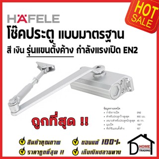 HAFELE โช๊คอัพประตู EN2 รับน้ำหนักได้ 45 กก. (แขนตั้งค้างได้) สีเงิน 489.30.012 โช๊ค โช๊คอัพแขนสไลด์ เฮเฟเล่ ของแท้ 100%