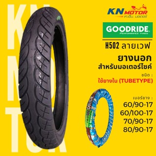 ยางนอก กู้ดไรด์ GOODRIDE H502 TT ขอบ 17" ลายเวฟ110i 60/90-17, 60/100-17, 70/90-17, 80/90-17 ยางนอกมอเตอร์ไซค์