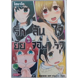 รักล้นใจยัยจอมรั่ว เล่ม 4