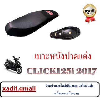 เบาะปาดClick125i เบาะแต่งClick125i เบาะมอไซค์แต่ง ทรงสวย พร้อมส่ง