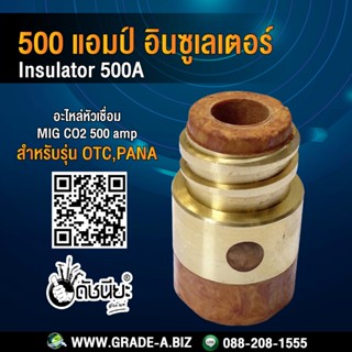 500A อินซูเลเตอร์สำหรับเครื่องเชื่อมซีโอทู พานาและโอทีซี 500แอมป์ Insulator For Pana and OTC MIG CO2 500A