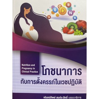 c9786165935746 โภชนาการกับการตั้งครรภ์ในเวชปฏิบัติ (NUTRITION AND PREGNANCY IN CLINICAL PRACTICE)