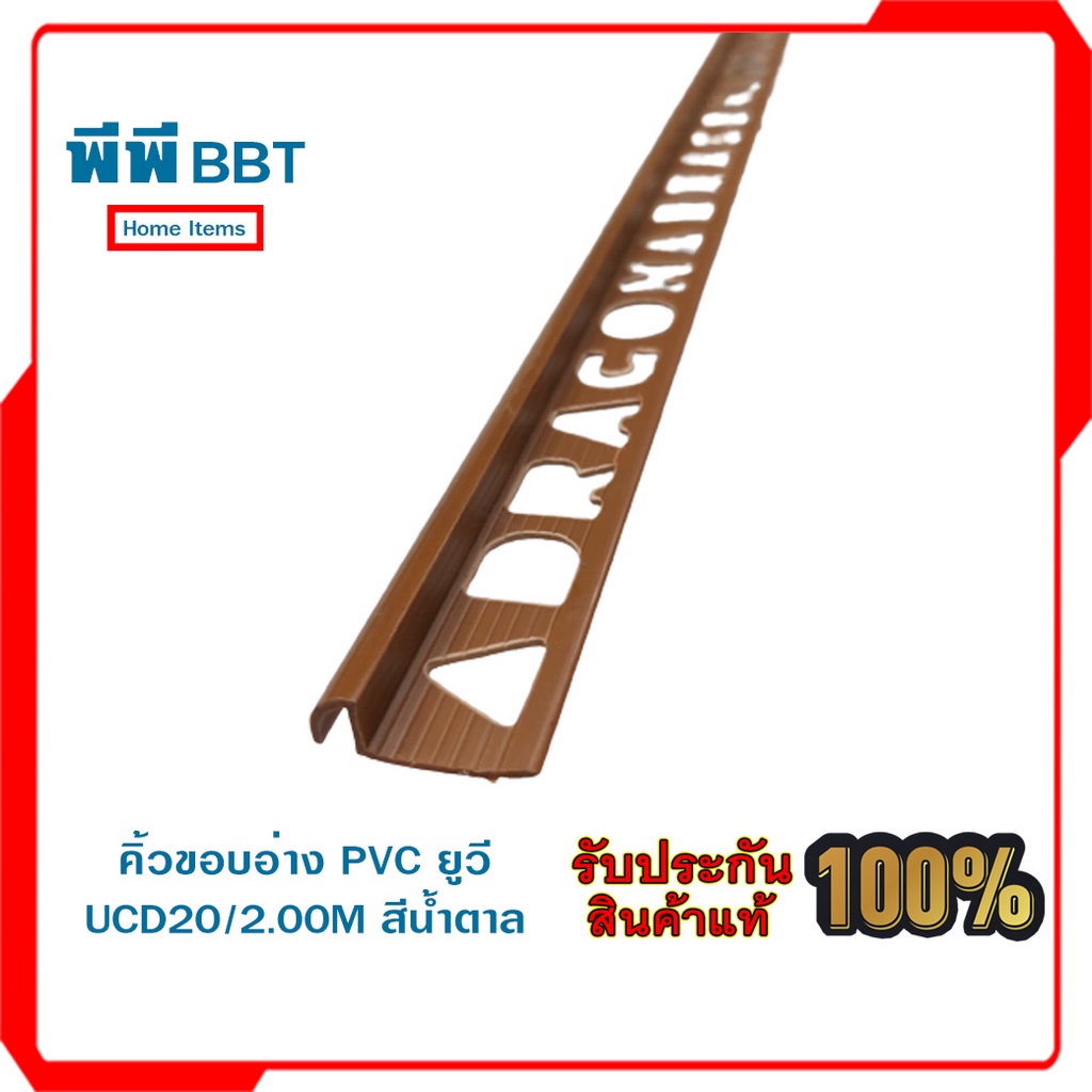 คิ้วขอบอ่าง PVC ยูวี UCD20/2.00M สีน้ำตาล