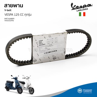 [1A003396] สายพาน VESPA รุ่น 125cc. สำหรับ Sprint 125, Primavera 125,  S125, Lx125 ของแท้ เบิกศูนย์ เวสป้า