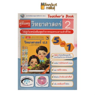 คู่มือครู วิทยาศาสตร์ ป.2 (พว)ใช้กับชุดกิจกรรม ปกสีเหลือง