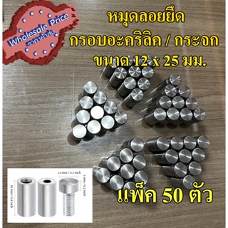 {wholesale} หมุดน๊อตลอย ขนาด 12 มม. สูง 25 มม. แพ็ค 50 ตัว