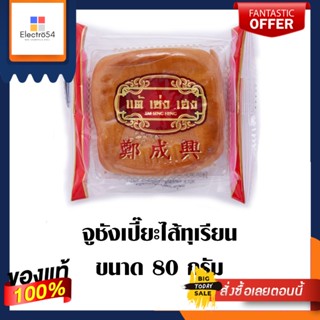 TSH จูชังเปี๊ยะไส้ทุเรียน 80 กรัมTSH JUCHANG PIA DURIAN 80 G.