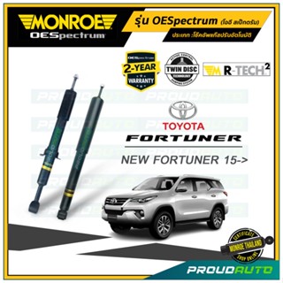 MONROE โช๊คอัพ FORTUNER โตโยต้า นิว ฟอร์จูนเนอร์ ปี 2015-2019 รุ่น OESpectrum