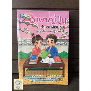 หนังสือมือ2 SHB_ ภาษาญี่ปุ่น สำหรับผู้เริ่มต้น: เรียนรู้ เข้าใจ ภาษาญี่ปุ่นง่ายนิดเดียว