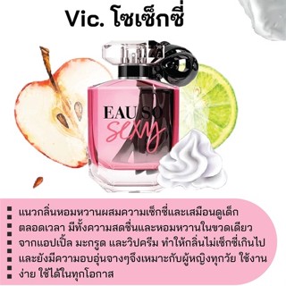 สารให้ความหอม กลิ่นแฟชั่น  Vic. โซเซ็กซี่ 30 cc.