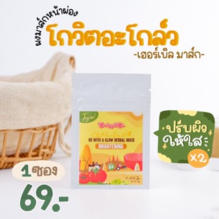 ผงมาส์กหน้าสมุนไพร สูตรผิวโกลว์กระจ่างใส Go with a Glow Herbal Mask มาร์คหน้าสมุนไพรออแกนิก