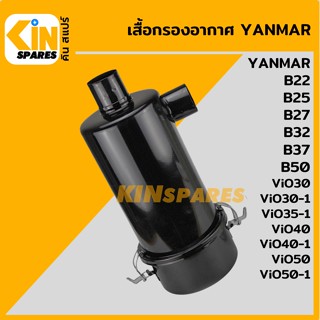 เสื้อกรองอากาศ เหล็ก ยันม่าร์ YANMAR ViO30-1/35-1/40-1/50-1/B25/27 หม้อกรองอากาศ เสื้อกรองเหล็ก อะไหล่รถขุด แมคโคร แบคโฮ