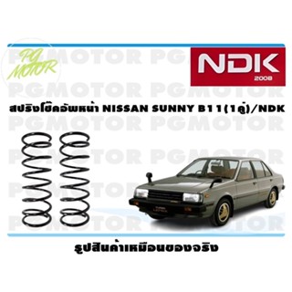 สปริงโช๊คอัพหน้า NISSAN SUNNY B11 (1คู่)/NDK