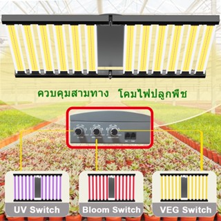 AC100-277V Full Spectrum LED Grow Light ไฟบาร์ปลูกต้นไม้ 4บท์า 3200W/6บท์า3200W/8บท์า4800W/12บาท์ 8000W ชิปSamsung281b ปรับได้3โหมด ปรับความสว่างได้