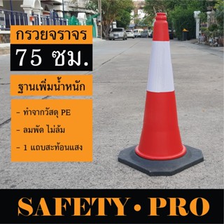 กรวยจราจร 75 ซม. พร้อมฐานยาง ฐานดำ เพิ่มน้ำหนัก กรวย PE – SafetyPro