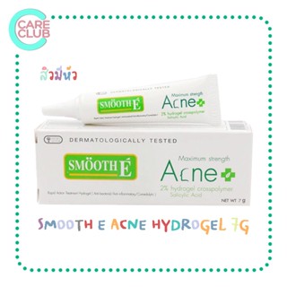 Smooth E Acne Hydrogel 7g.  สมูทอี แอคเน่ ไฮโดรเจล 7 กรัม เจลแต้มสิว