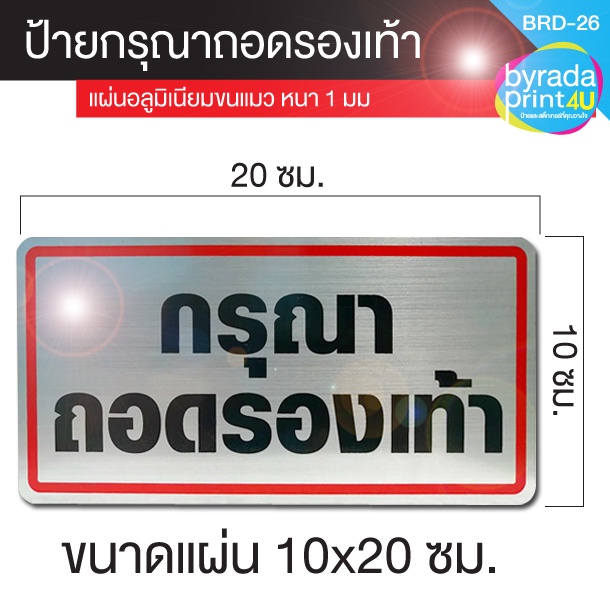 ป้ายข้อความ กรุณาถอดรองเท้า แผ่นอลูมิเนียมหนา 1 มม. ขนาด 10 x 20 ซม. - รูปที่ 2