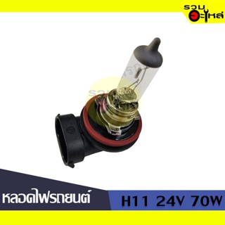 💡หลอดไฟรถยนต์ H11 24V 70W 📍(ราคาต่อหลอด)